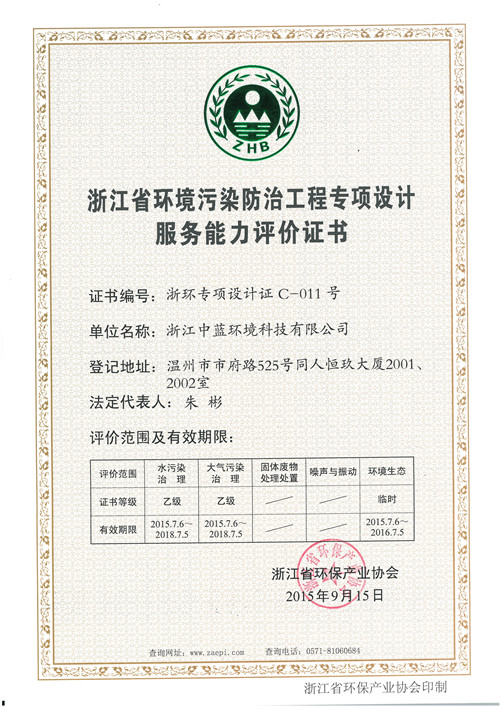 環(huán)境污染防治工程專項(xiàng)設(shè)計(jì)證書