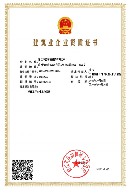 建筑業(yè)企業(yè)資質(zhì)證書（環(huán)保專業(yè)一級(jí)）