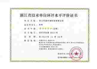 浙江省技術(shù)單位環(huán)評(píng)水平評(píng)價(jià)證書(shū)