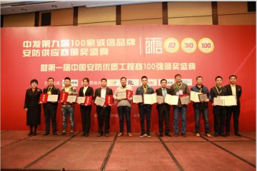熱烈祝賀上海申哲榮獲第九屆100家誠(chéng)信品牌安防供應(yīng)商殊榮